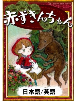 cover image of 赤ずきんちゃん　【日本語/英語版】